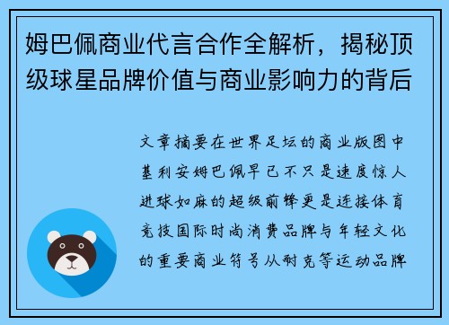 姆巴佩商业代言合作全解析,揭秘顶级球星品牌价值与商业影响力的背后故事 姆巴佩商业代言合作全解析,揭秘顶级球星品牌价值与商业影响力的背后故事