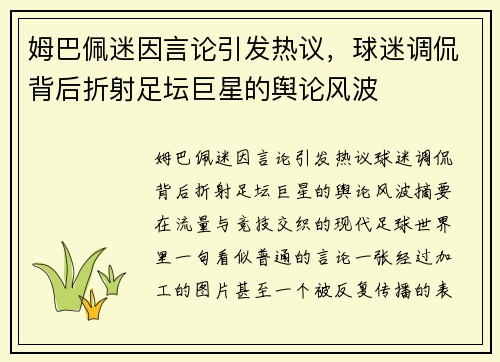 姆巴佩迷因言论引发热议，球迷调侃背后折射足坛巨星的舆论风波