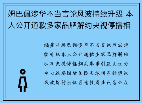 姆巴佩涉华不当言论风波持续升级 本人公开道歉多家品牌解约央视停播相关赛事引关注