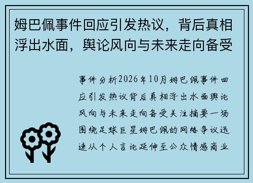 姆巴佩事件回应引发热议，背后真相浮出水面，舆论风向与未来走向备受关注