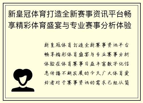 新皇冠体育打造全新赛事资讯平台畅享精彩体育盛宴与专业赛事分析体验